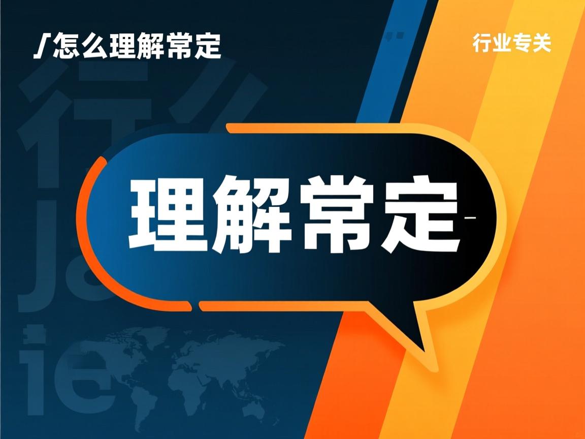 java中怎么理解常量