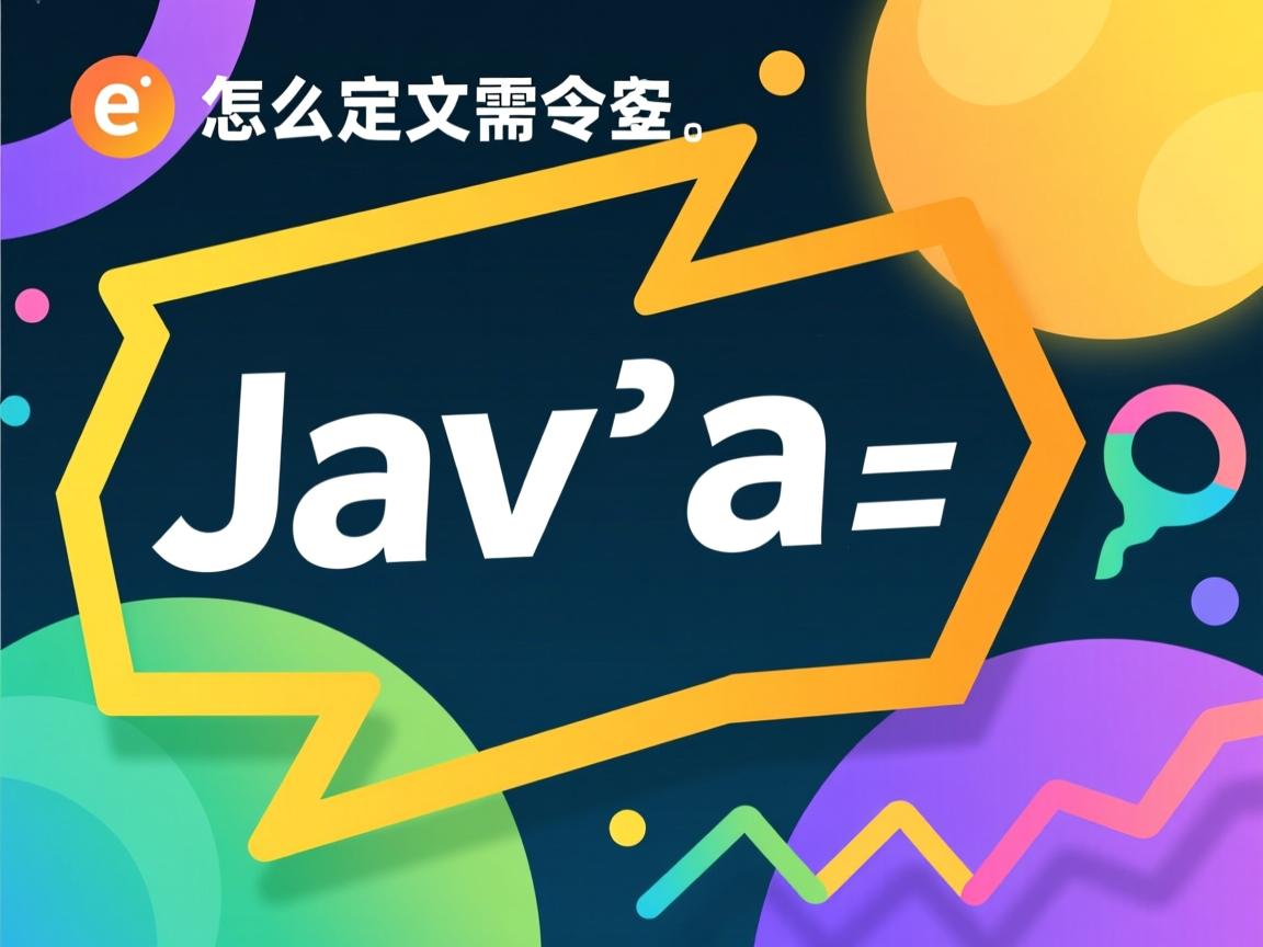 java中怎么定义一个常量