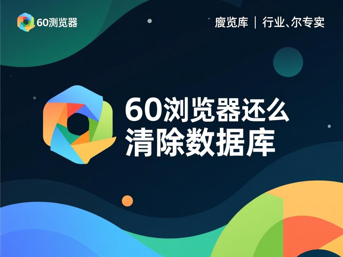 360浏览器怎么清除数据库