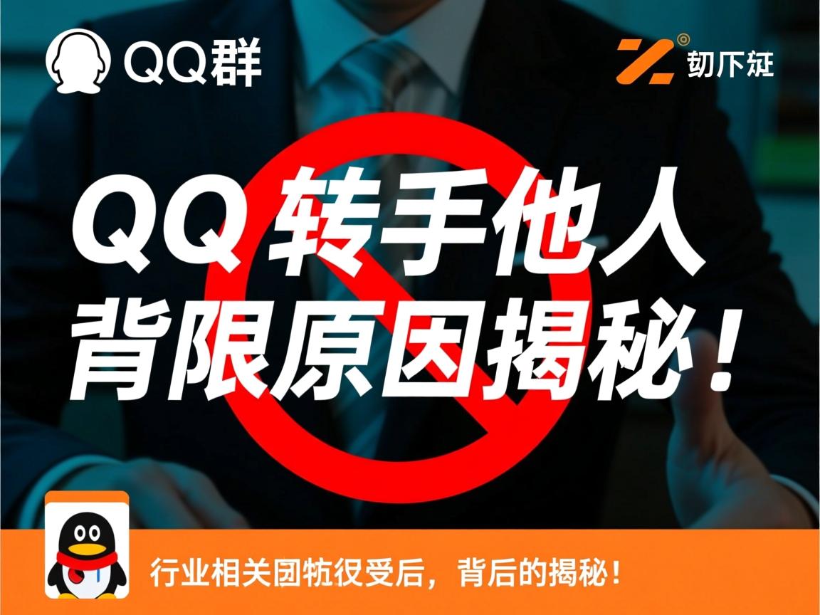 为何QQ群转手他人受限?背后原因揭秘!  第1张 为何QQ群转手他人受限?背后原因揭秘!  第1张