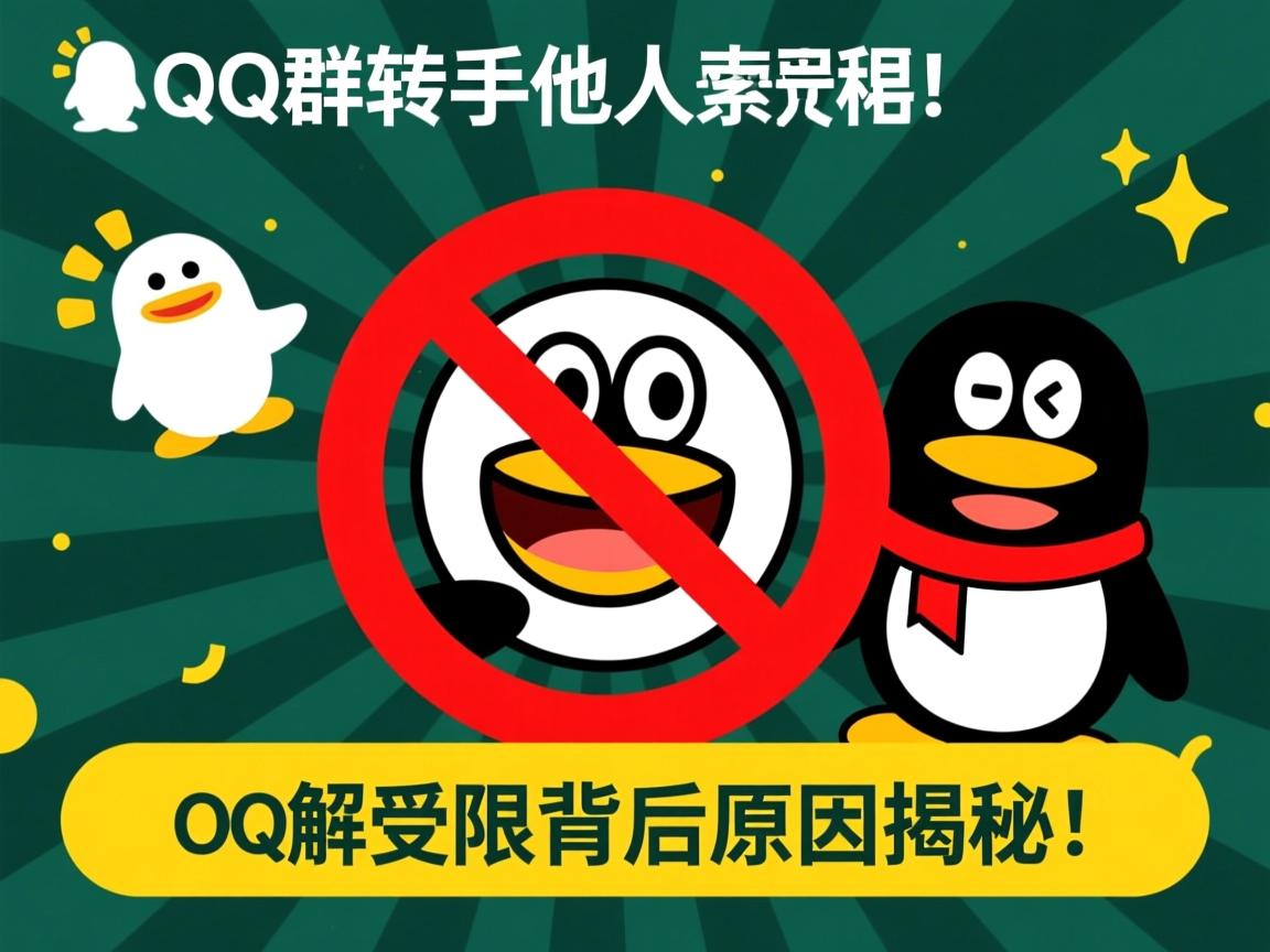 为何QQ群转手他人受限?背后原因揭秘!  第2张 为何QQ群转手他人受限?背后原因揭秘!  第2张