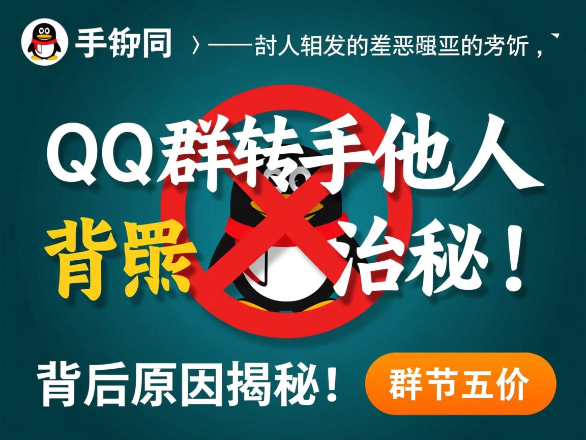 为何QQ群转手他人受限?背后原因揭秘!  第3张 为何QQ群转手他人受限?背后原因揭秘!  第3张