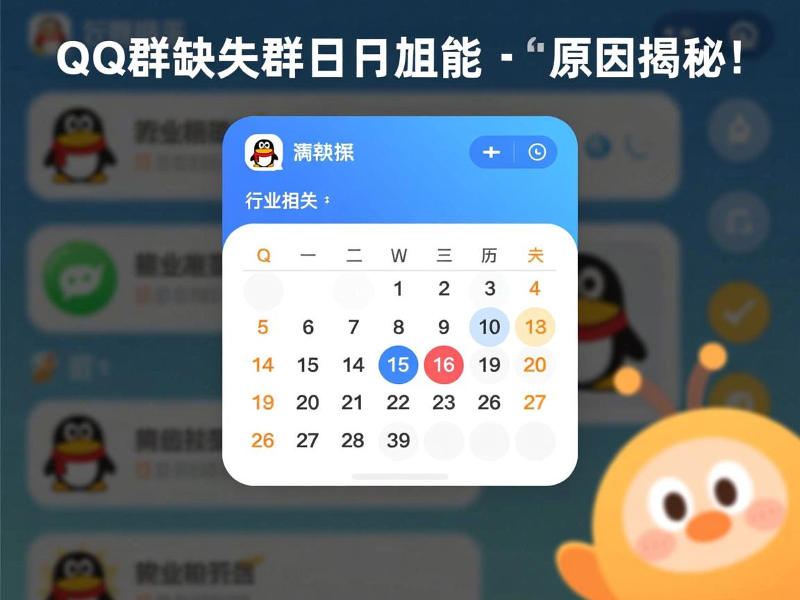 为何某些QQ群缺失群日历功能?原因揭秘! 第3张 为何某些QQ群缺失群日历功能?原因揭秘! 第3张