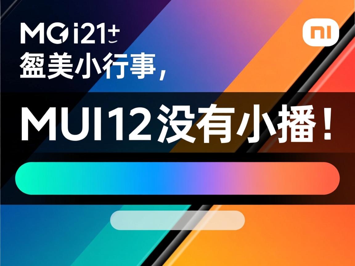 miui12为什么没有小横条