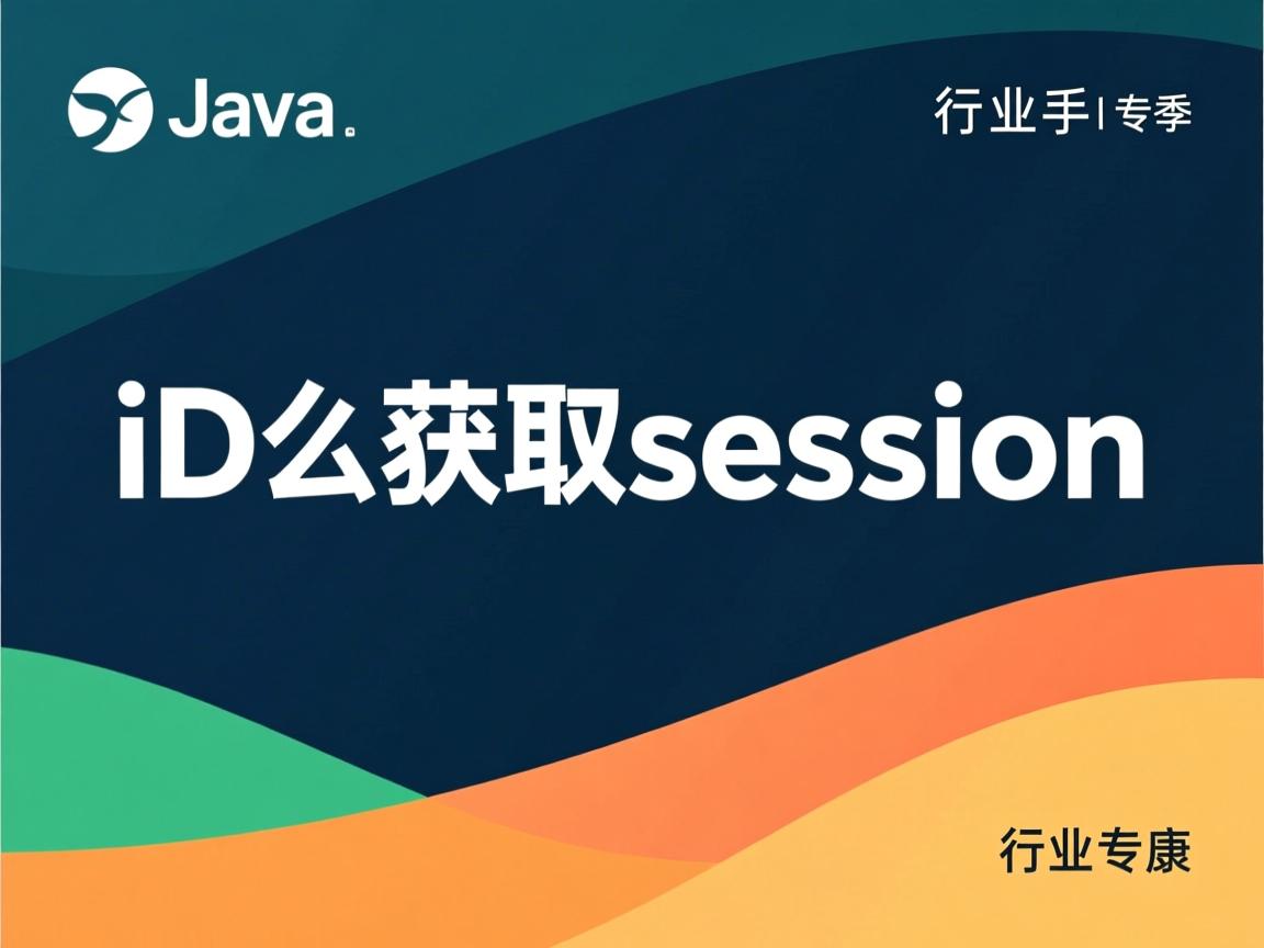 java中id怎么获取session