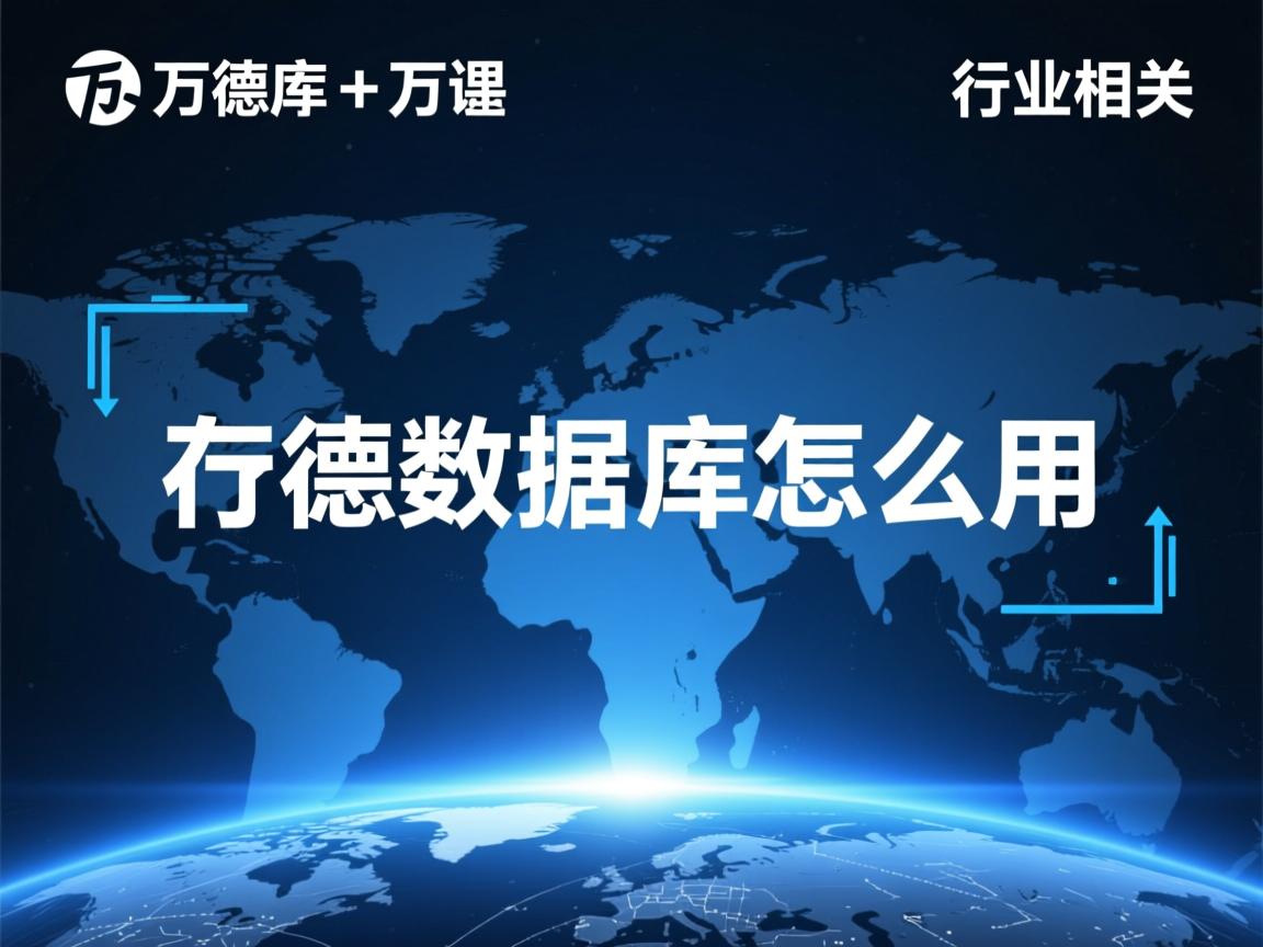 万德数据库怎么用 第1张 万德数据库怎么用 第1张