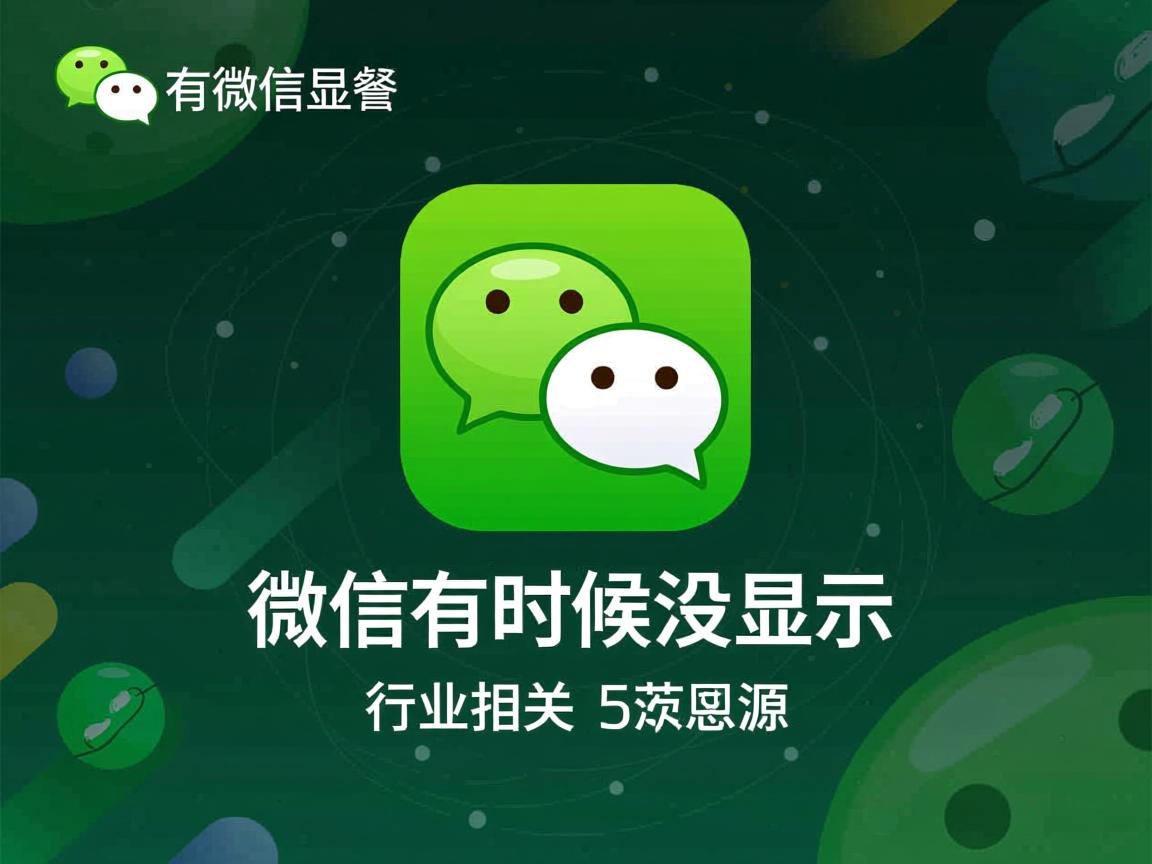 为什么微信有时候没显示  第2张