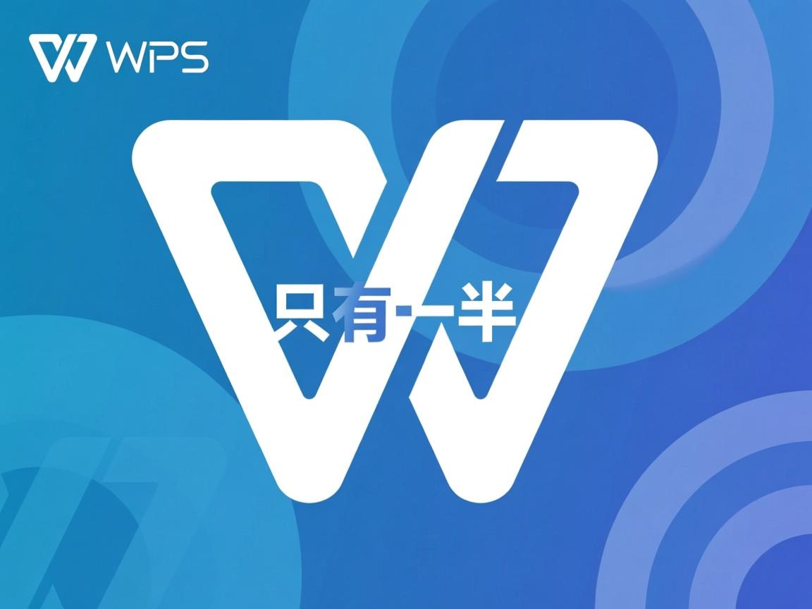 为什么wps打英文只有一半  第3张