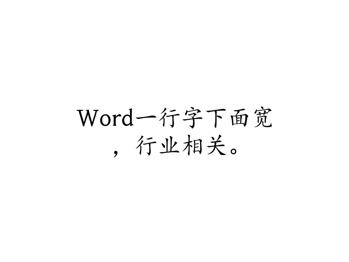 为什么Word一行字下面宽  第3张