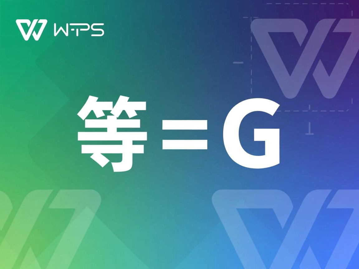 为什么WPS公式中等号会变成G 第1张 为什么WPS公式中等号会变成G 第1张