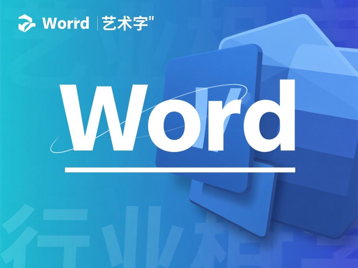 为什么word艺术字下面有横线  第1张