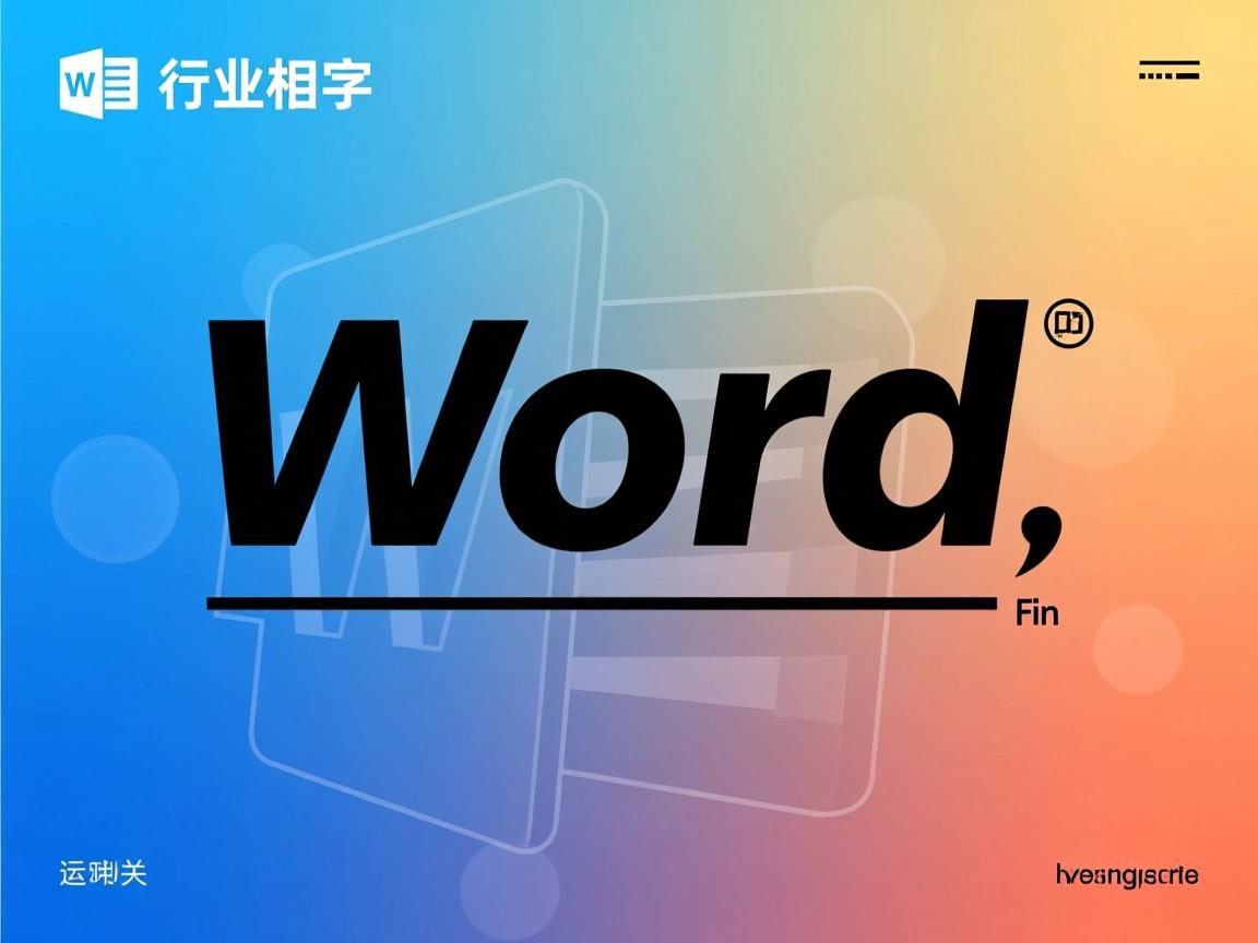 为什么word艺术字下面有横线  第2张