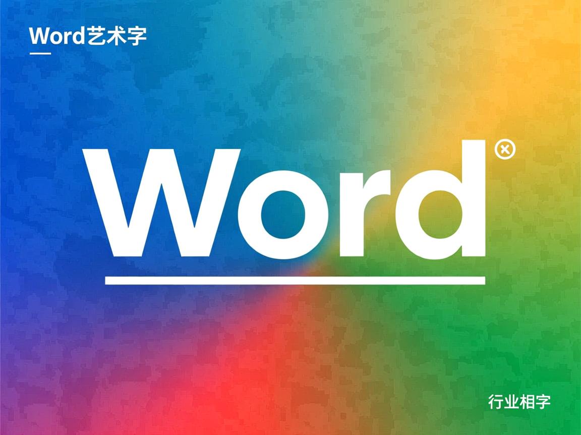 为什么word艺术字下面有横线  第3张