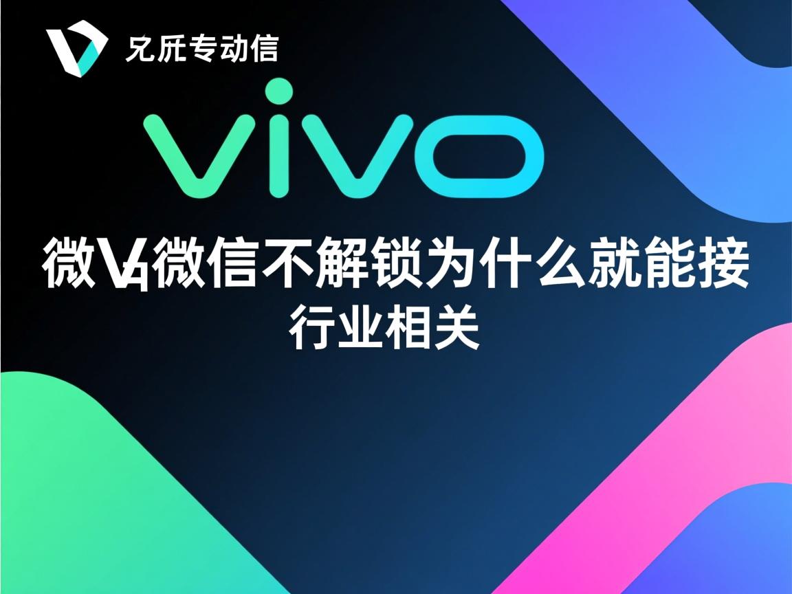 VIVO微信不解锁为什么就能接  第2张