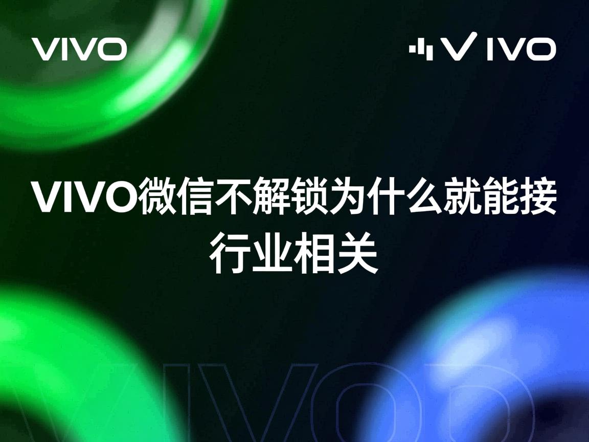 VIVO微信不解锁为什么就能接  第1张