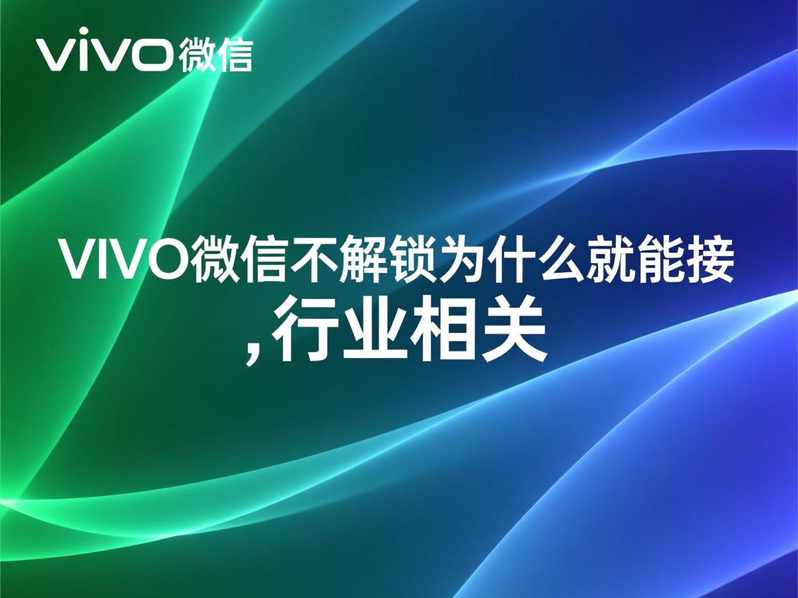 VIVO微信不解锁为什么就能接  第3张