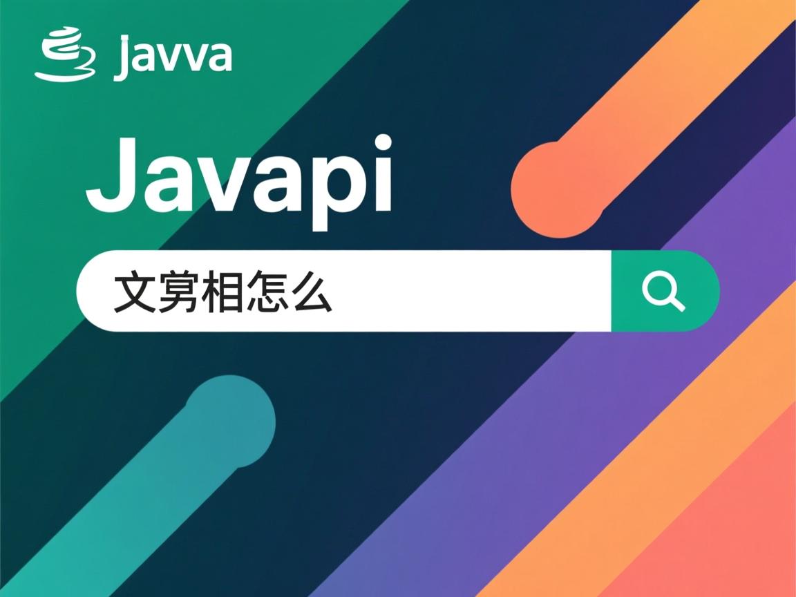 javaapi文档怎么搜索