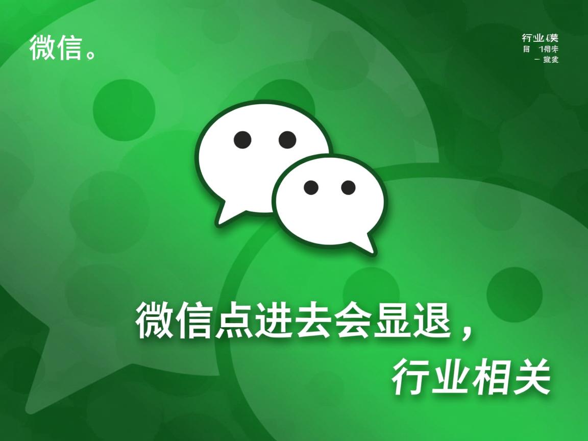 为什么微信点进去会显退  第1张 为什么微信点进去会显退  第1张