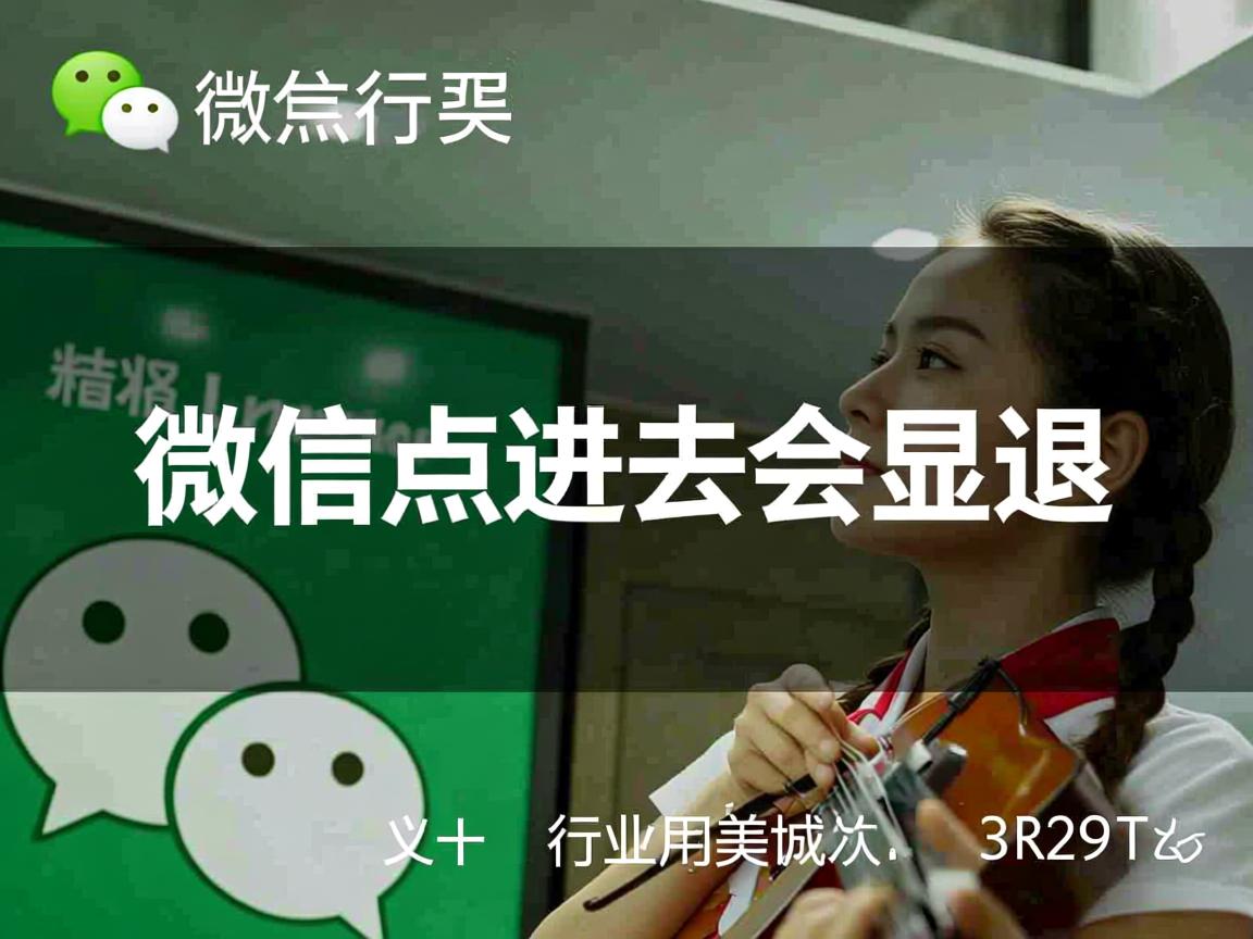 为什么微信点进去会显退  第3张 为什么微信点进去会显退  第3张