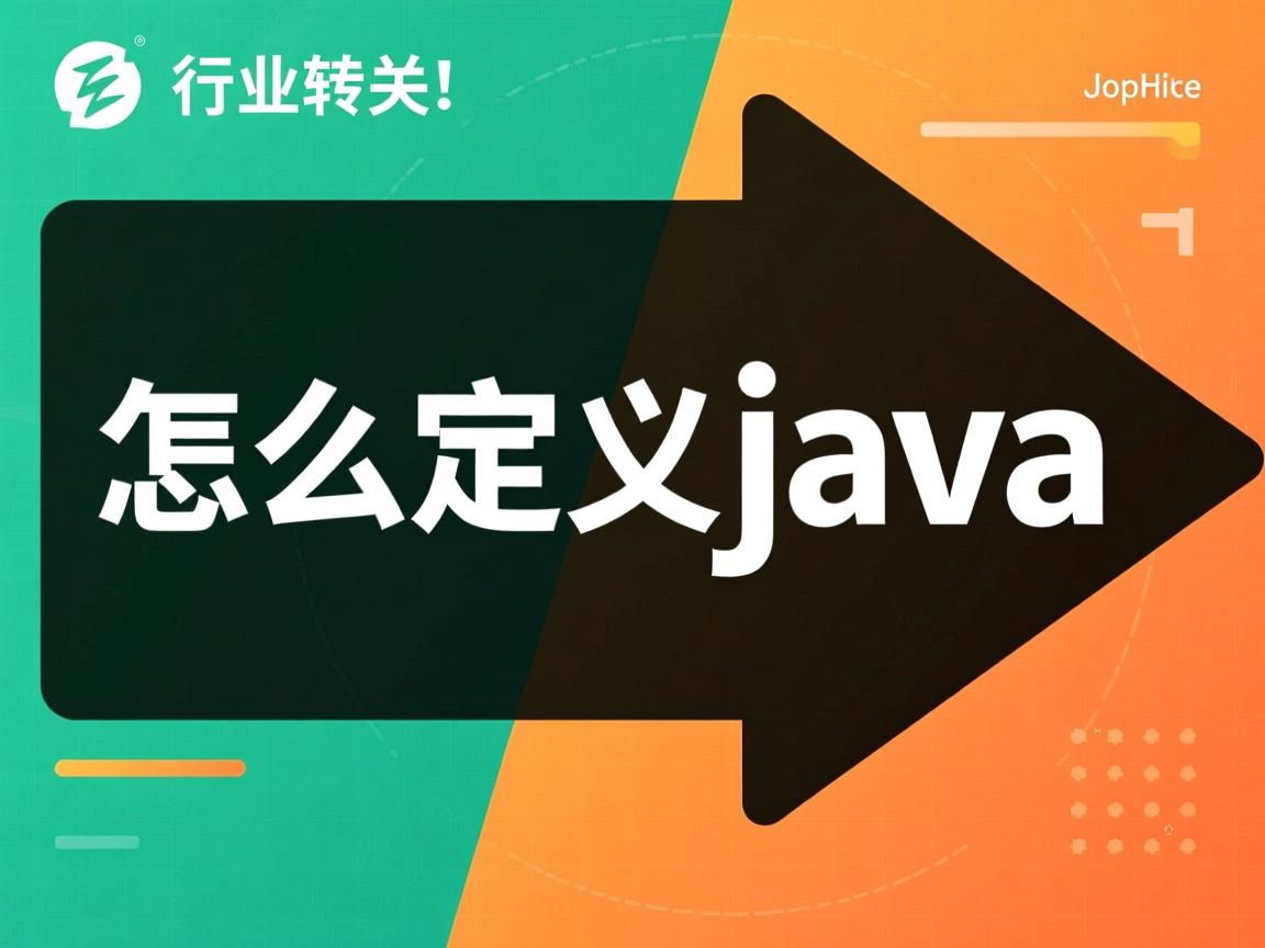 jsp怎么定义java