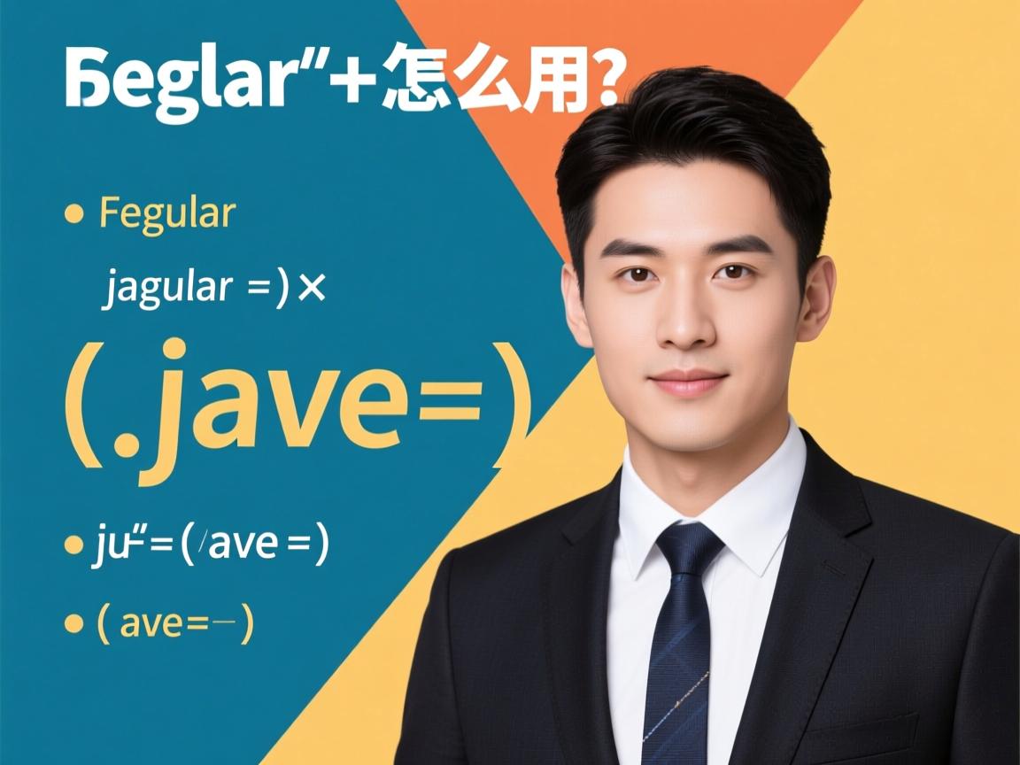 java 正则表达式怎么用  第2张