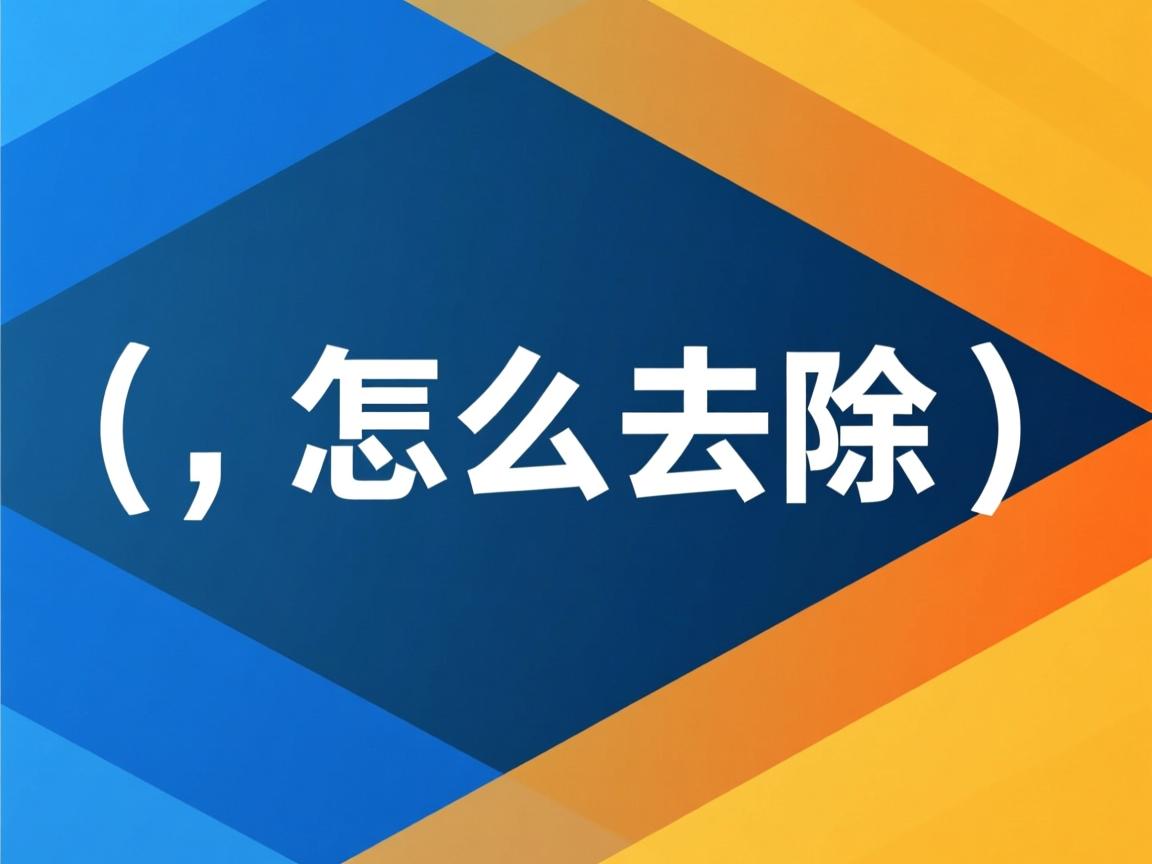 java json 怎么去除  第1张