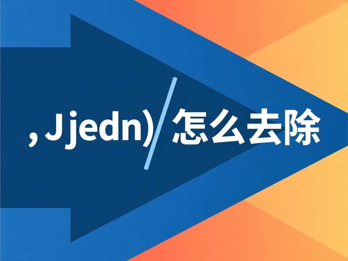 java json 怎么去除  第2张