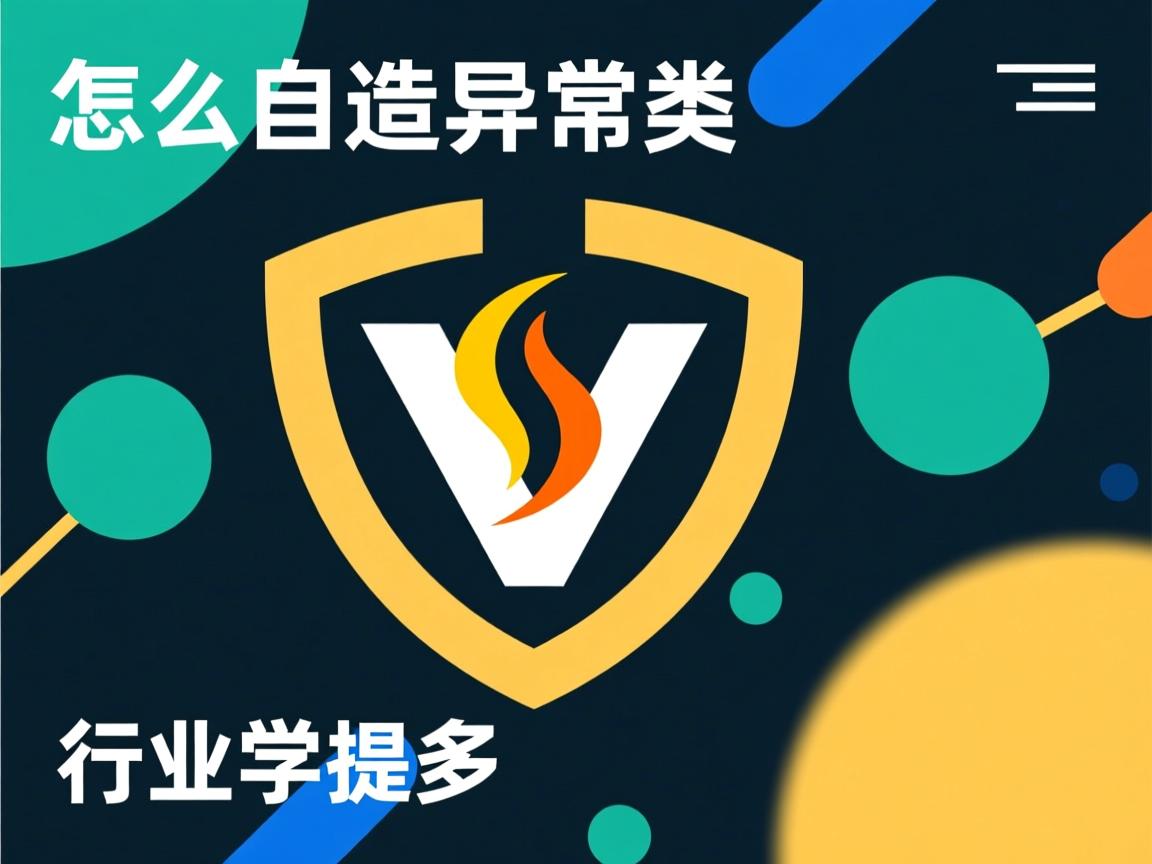 java中怎么自造异常类