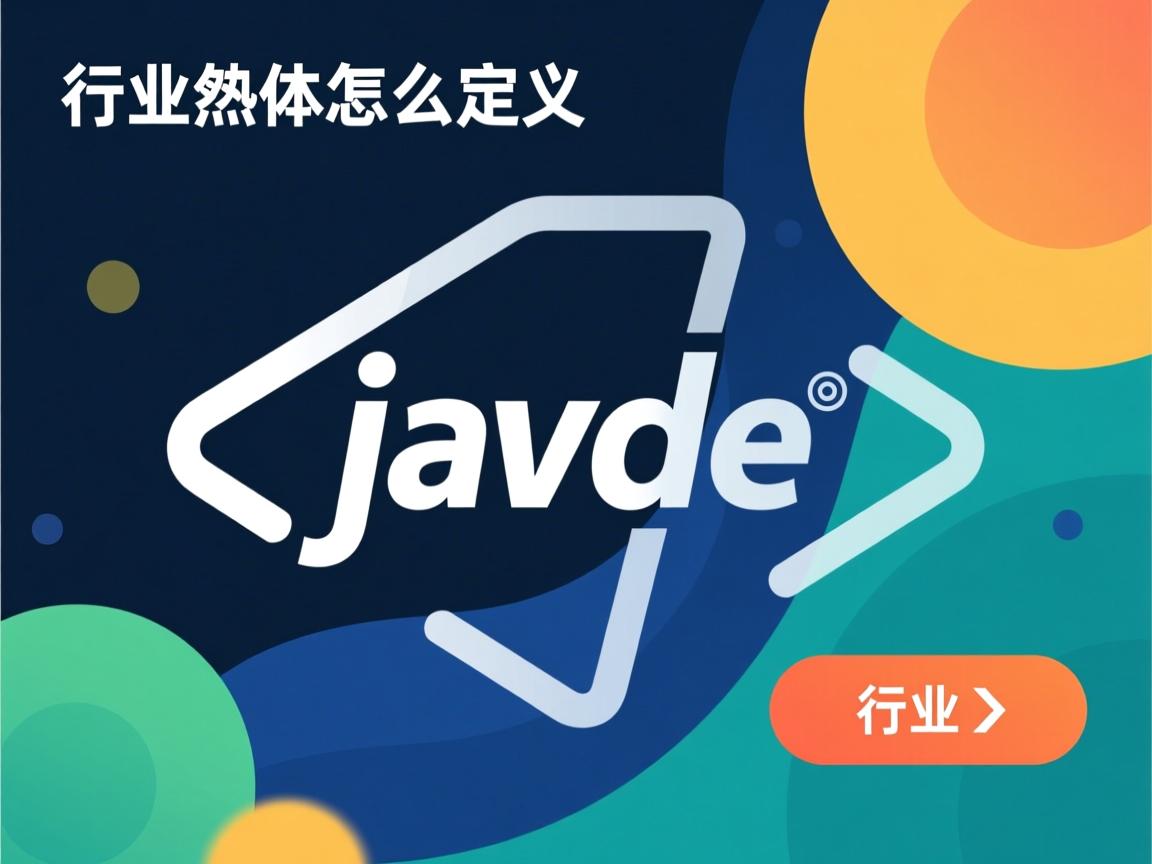 java泛型怎么定义 第1张 java泛型怎么定义 第1张
