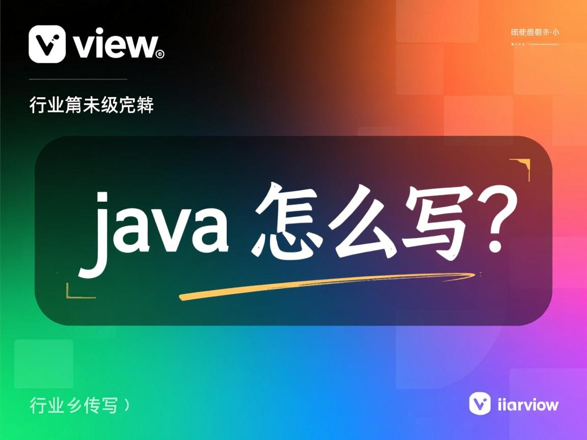 surfaceview 用java怎么写 第2张 surfaceview 用java怎么写 第2张