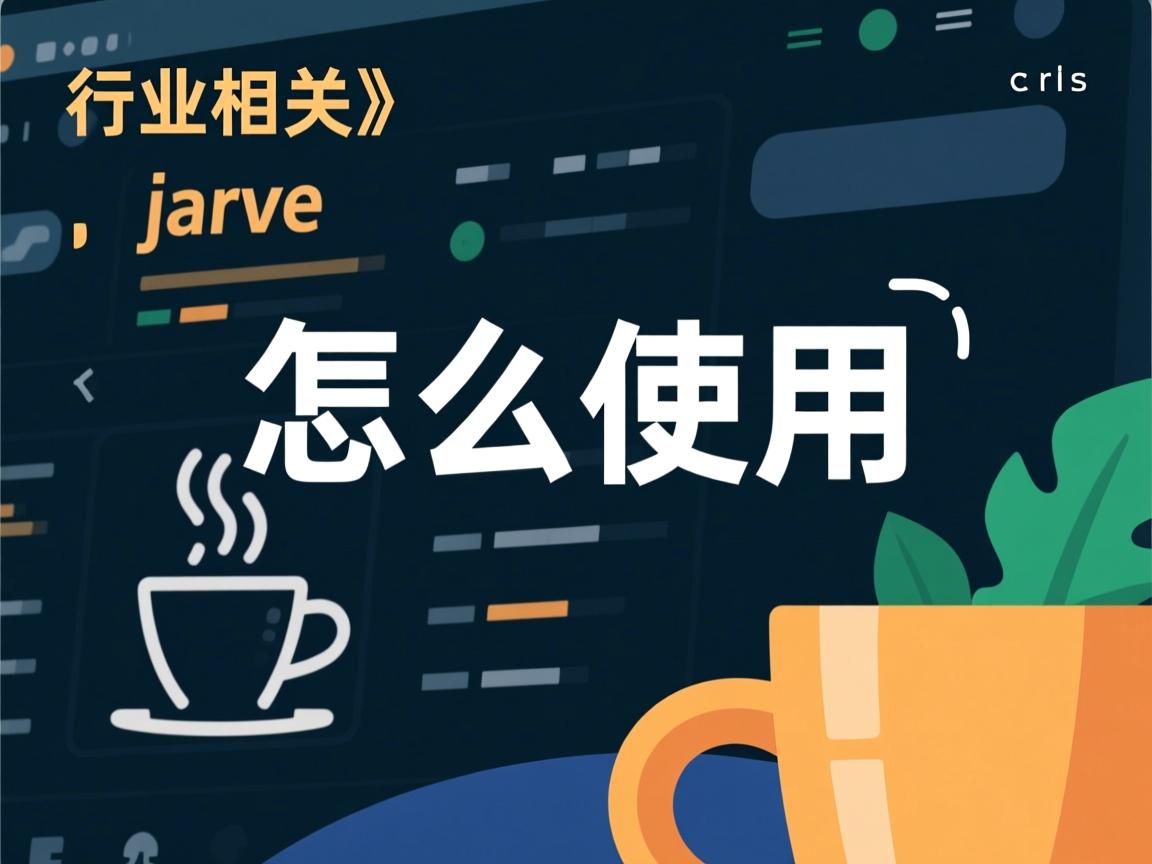 java中 怎么使用  第2张