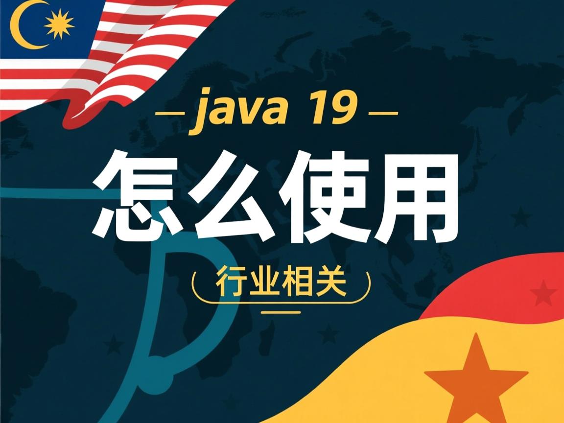 java中 怎么使用  第1张