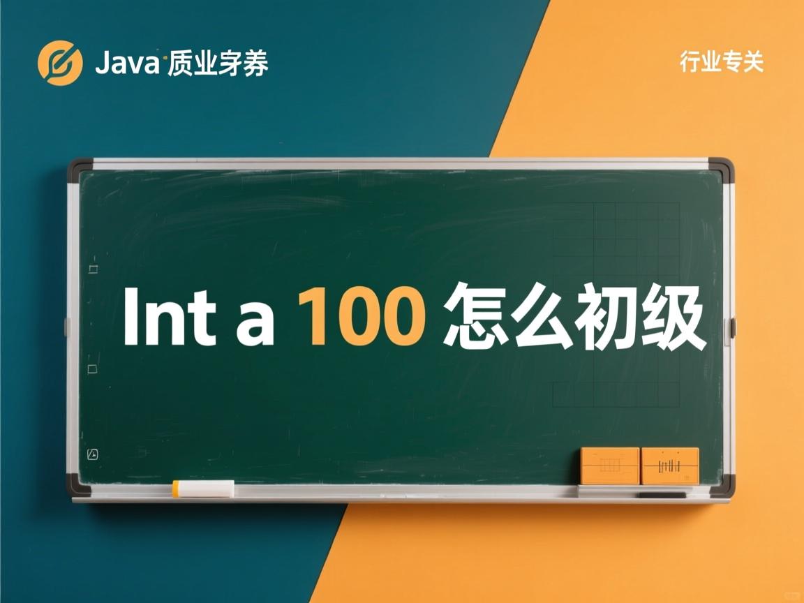 java int a 100 怎么初始化 第2张 java int a 100 怎么初始化 第2张