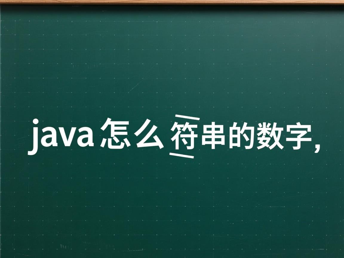 java怎么取出字符串中的数字  第2张