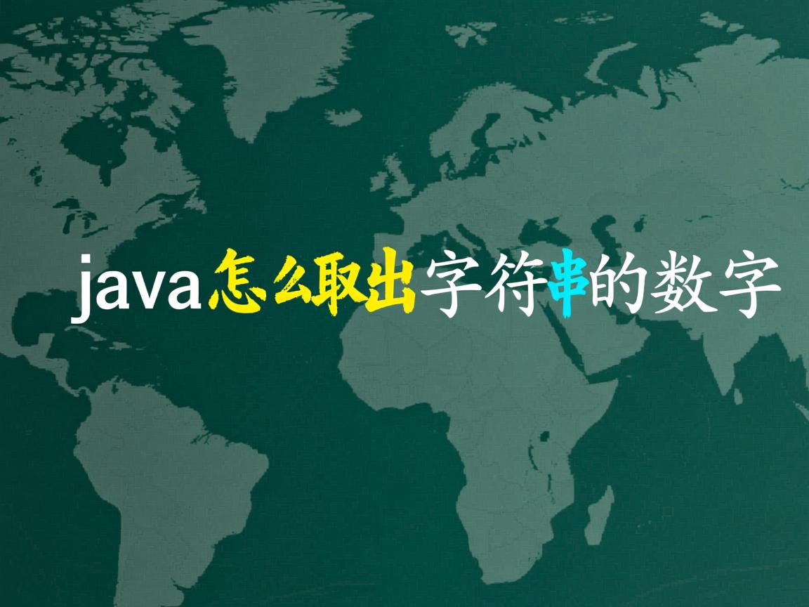 java怎么取出字符串中的数字  第3张