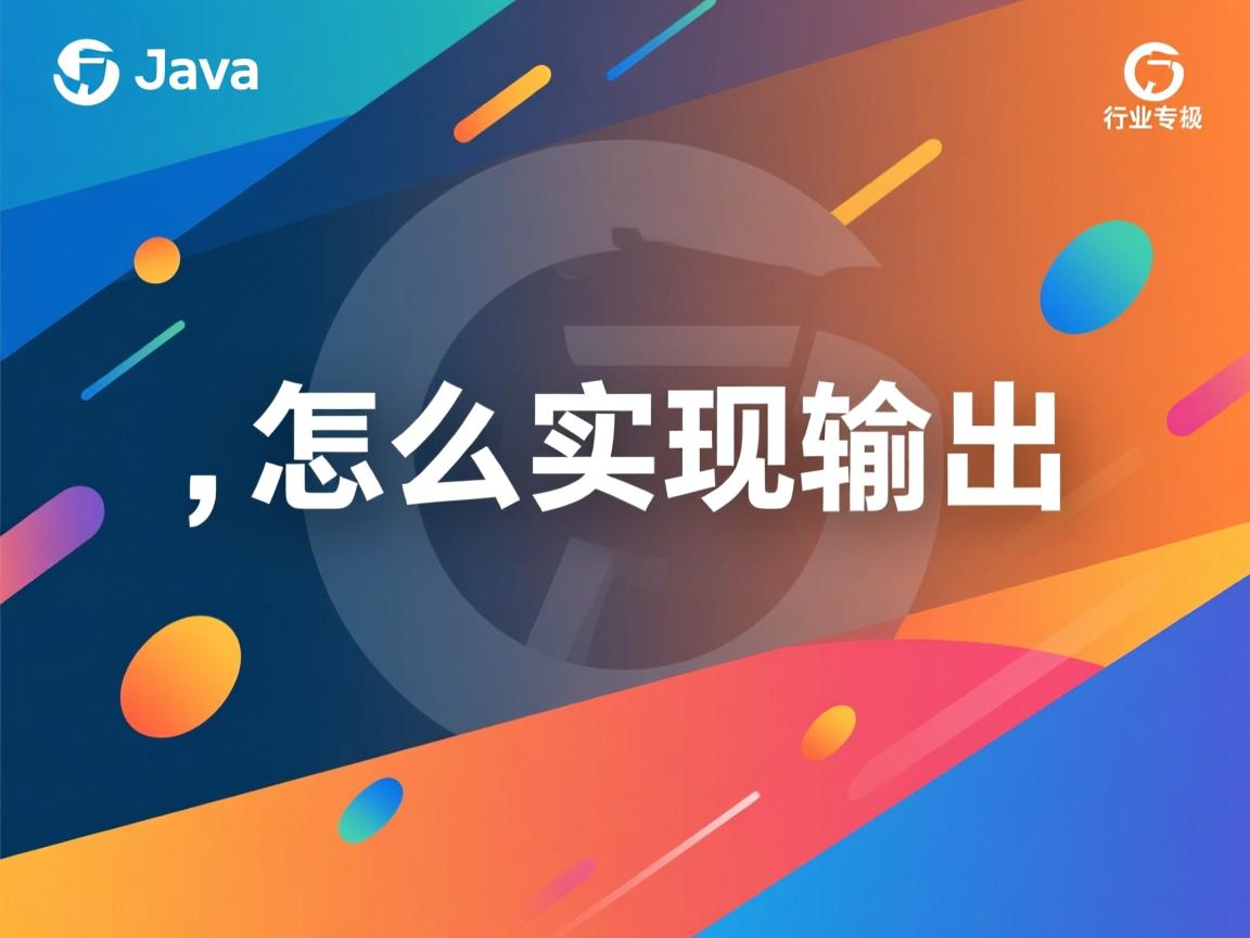 java怎么实现输出