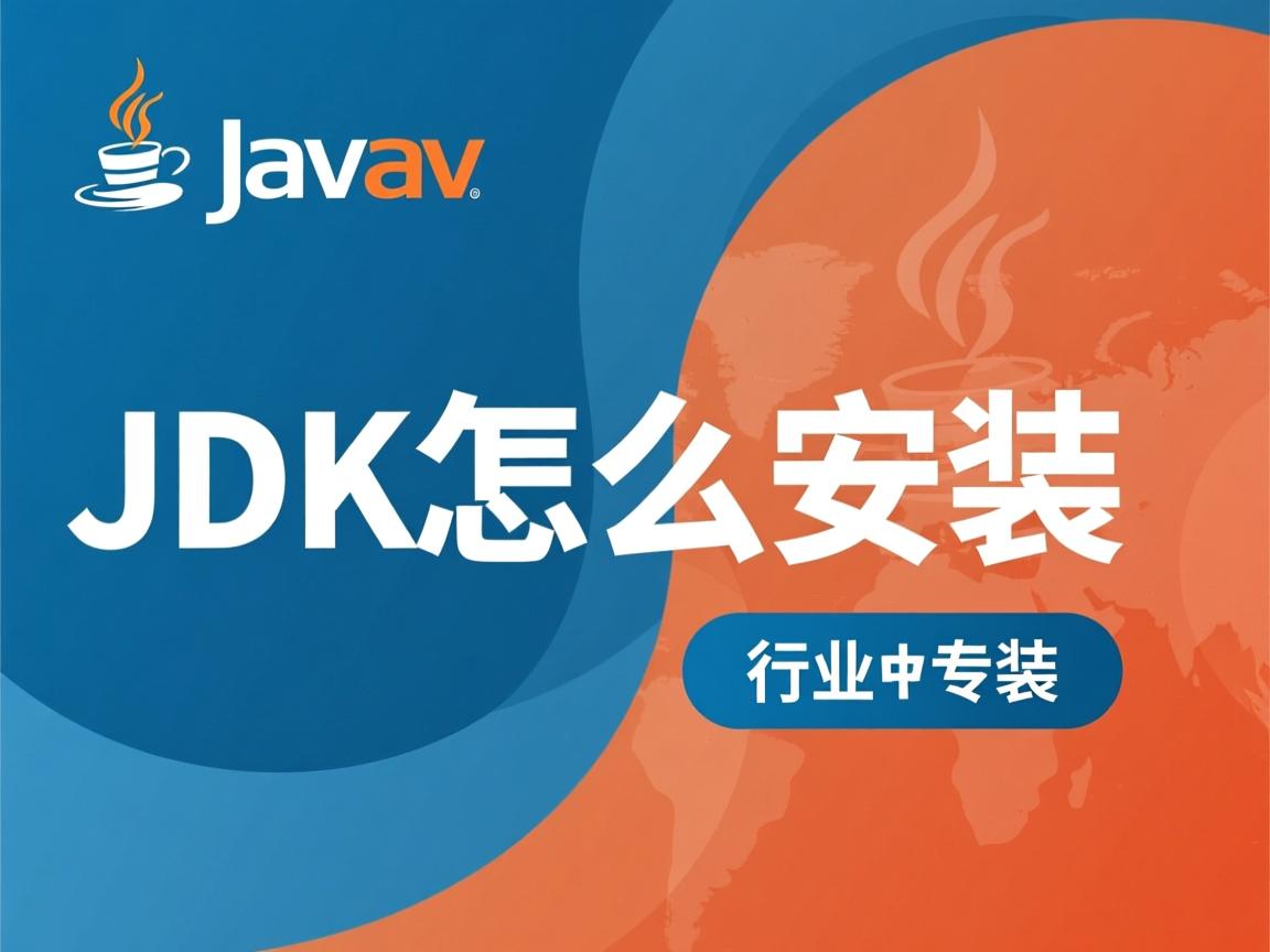 java jdk怎么安装  第1张