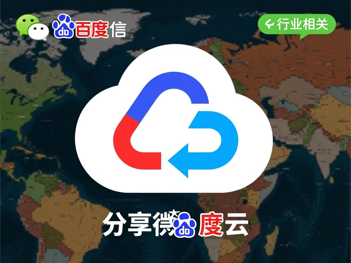 微信分享百度云为什么 第3张 微信分享百度云为什么 第3张