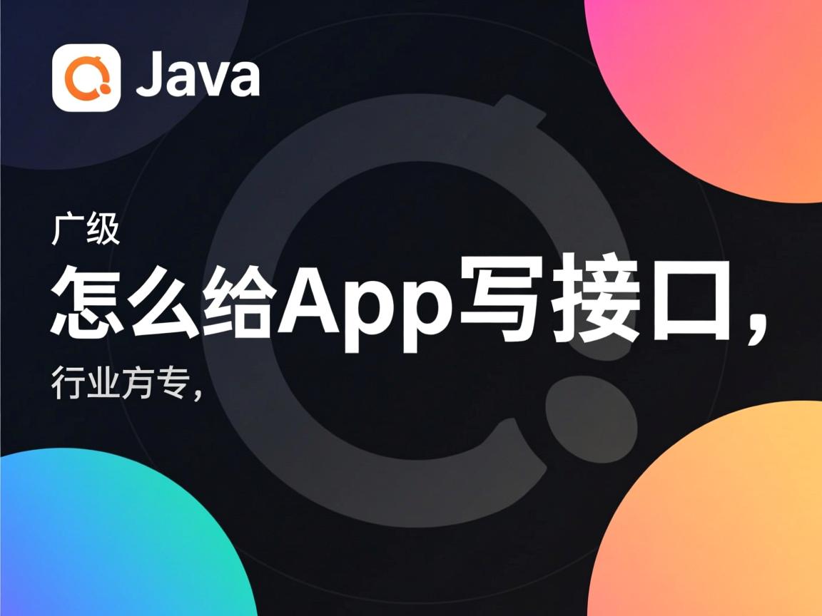 java怎么给app写接口