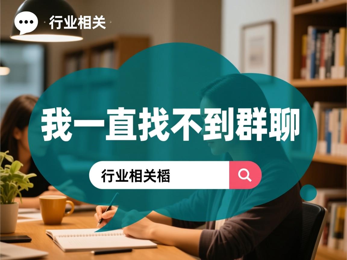 为什么我一直找不到群聊  第3张