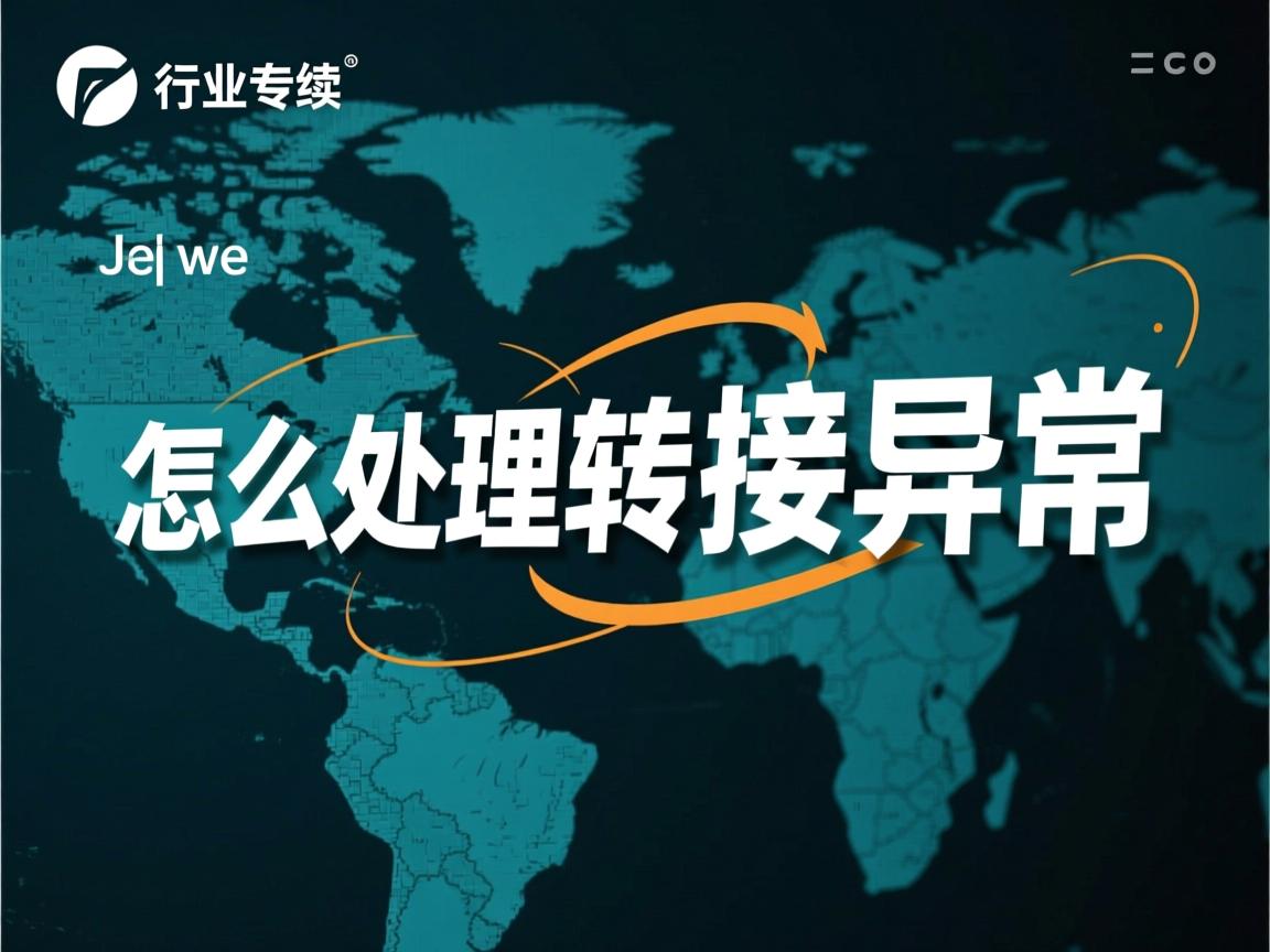 java怎么处理转换异常