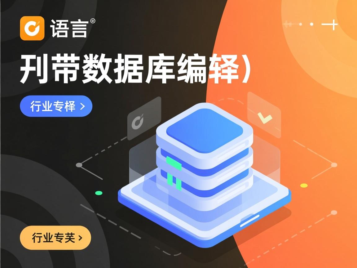 易语言 怎么带数据库编译  第2张