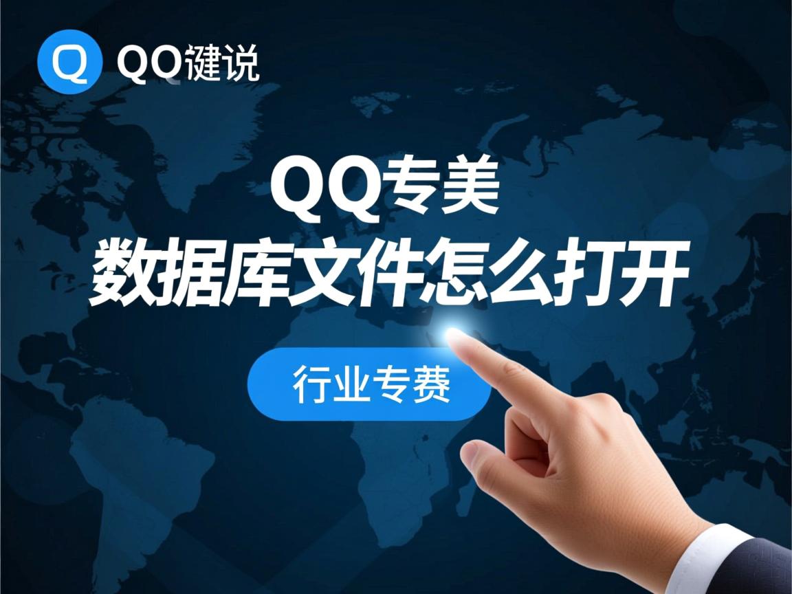 qq数据库文件怎么打开  第3张