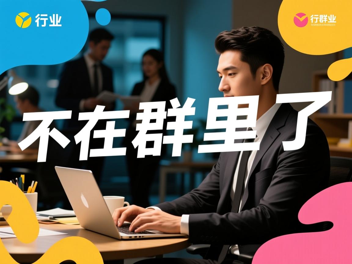 为什么一搞不在群里了 第3张 为什么一搞不在群里了 第3张