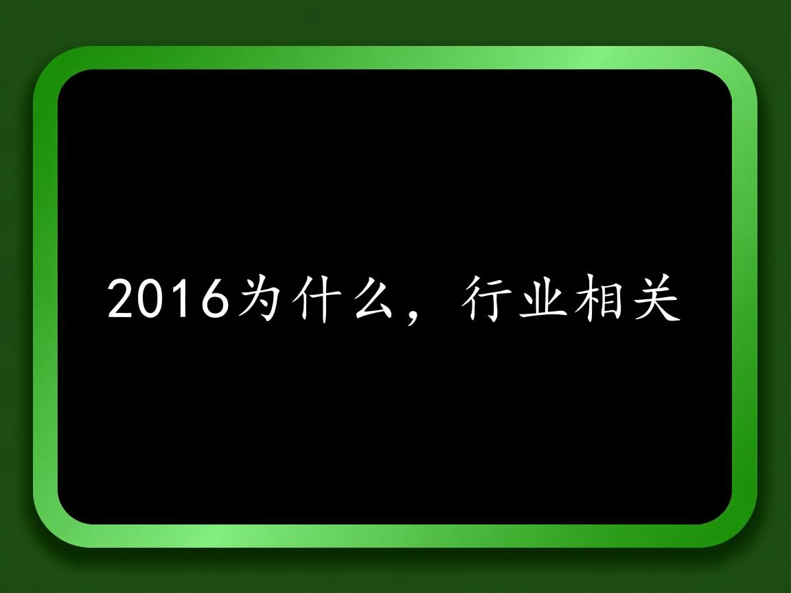 word2016为什么有绿色的边框  第3张