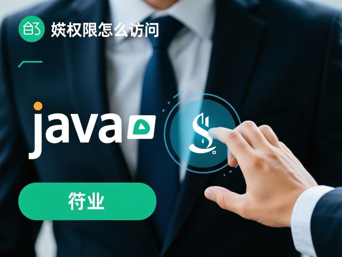 java默认权限怎么访问