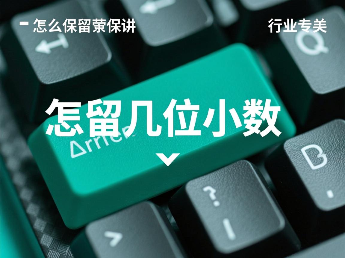 java里面怎么保留几位小数