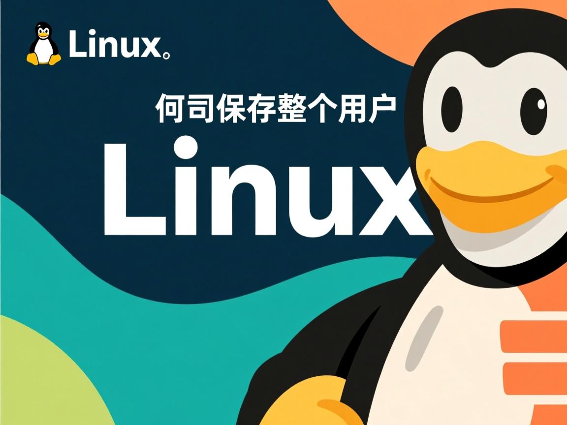 linux如何保存整个用户 第2张 linux如何保存整个用户 第2张