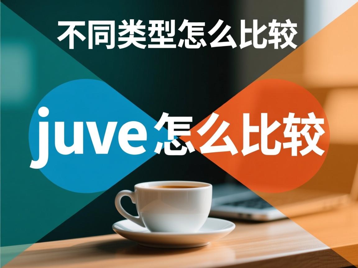 java不同类型怎么比较
