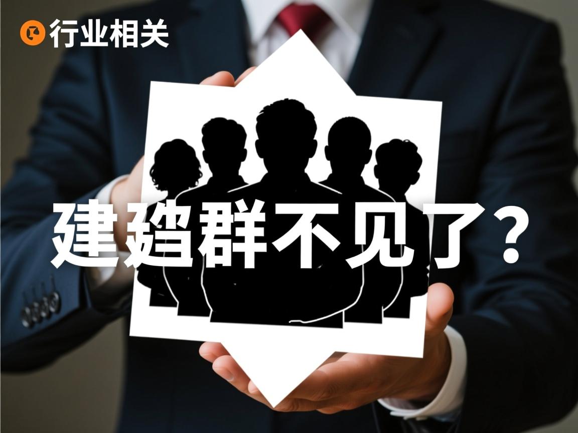 为什么自己建的群不见了  第1张